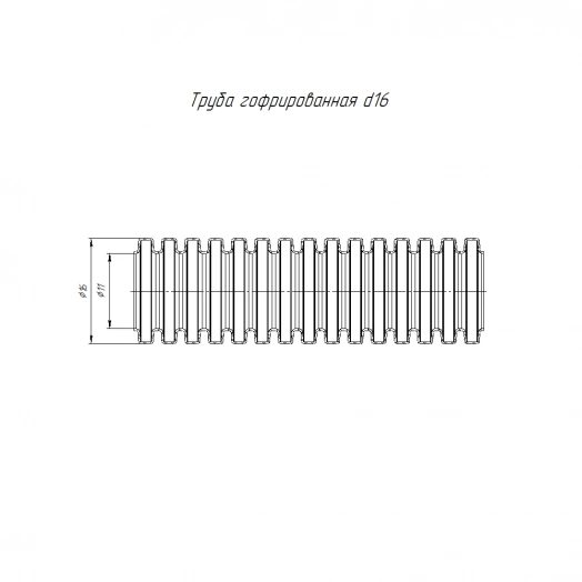 Труба гофрированная ПВХ легкая зонд д16