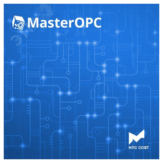 Неисключительное право использования программы ЭВМ MasterOPC. ОРС-сервер для опроса теплосчётчиков МКТС (пакет на 10 счётчиков)