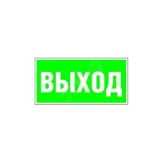 Знак безопасности BL-3015B.E22''Выход''