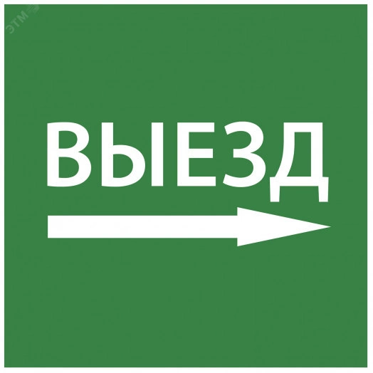 Этикетка самоклеящаяся 150х150мм ''Выезд направо'' IEK