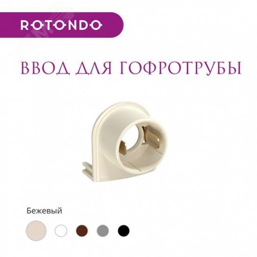 Ввод для гофротрубы 15А  Rotondo, цвет бежевый