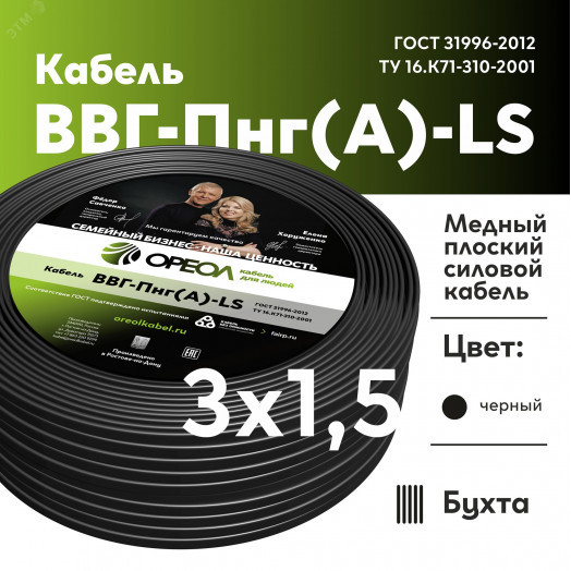 Кабель силовой ВВГнг(А)-LS 3х1.5пл -0.66 ТРТС