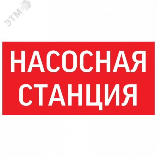 пиктограмма НАСОСНАЯ СТАНЦИЯ красный для аварийно-эвакуационного светильника ip65