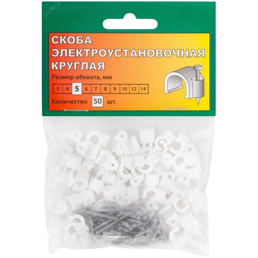 Скобы для кабеля круглые 5 мм 50 шт.