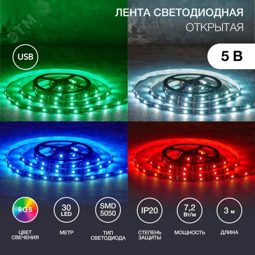 Лента LED с USB-коннектором 5 В IP23 5050 30 LED/м 3 м RGB управление со смартфона LAMPER