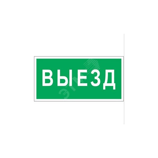 Знак безопасности PP-36162.N02''Выезд''