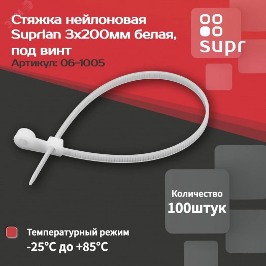 Стяжка нейлоновая под винт 3х200мм белая уп. 100шт