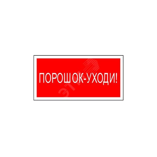 Знак безопасности PS-50206.F26''Порошок-уходи''