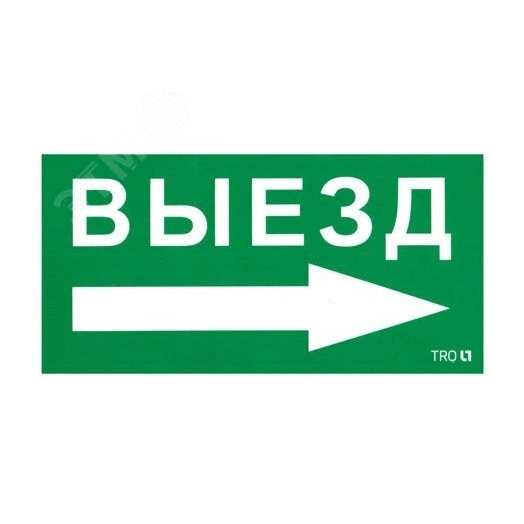 Пиктограмма ПЭУ 014 Выезд направо (135х260) SIRAH IP65