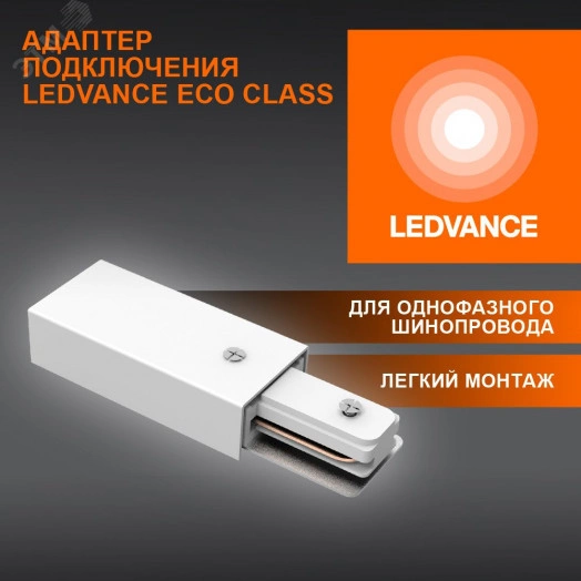 Соединитель белый для шинопровода LEDVANCE