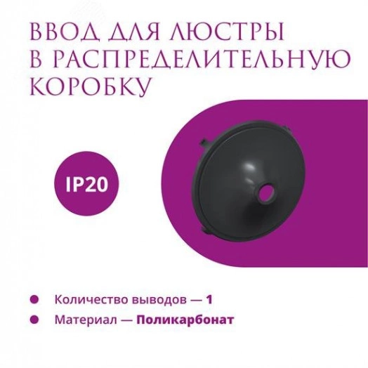 Ввод в распределительную коробку для светильника Rotondo, цвет черный