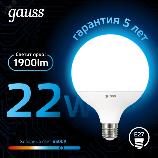 Лампа светодиодная LED 22 Вт 1900 лм 6500К AC150-265В E27 шар G125 холодная  Black Gauss