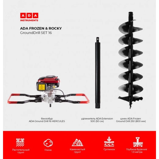 Спецкомплект FROZEN & ROCKY GroundDrill SET N16 (Бензобур GroundDrill-16 HERCULES + шнек Frozen Ground Drill 250 (800 мм) + удлинитель Extension 500 (50 см))