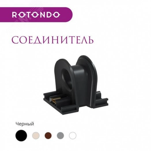 Соединитель  Rotondo, цвет черный