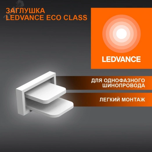 Заглушка белая для шинопровода LEDVANCE