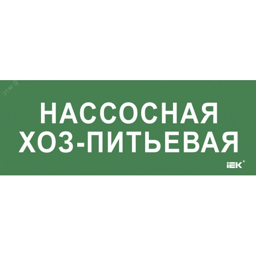 "Этикетка самокл. 350х130мм ""Нассосная хоз-питьевая"" IEK"