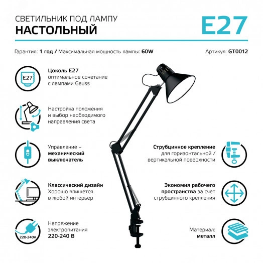 Светильник настольный под лампу E27 х60 Вт 220-240В IP20 480х165 мм Черный струбцина GTL Gauss