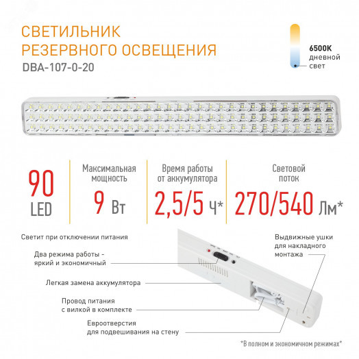 Светильник светодиодный аварийный непостоянный DBA-107-0-20 90LED 4ч IP20 (20/560)