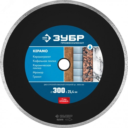 Диск алмазный отрезной сплошной по керамограниту КЕРАМО-25 300 мм, мрамору, плитке, Профессионал
