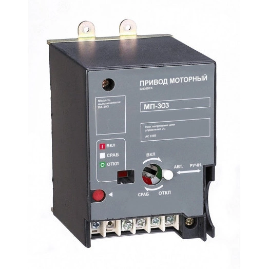Привод моторный AC 400В ВА-303