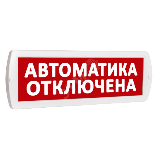 Оповещатель охранно-пожарный световой Т 12        Автоматика отключена (красный фон )