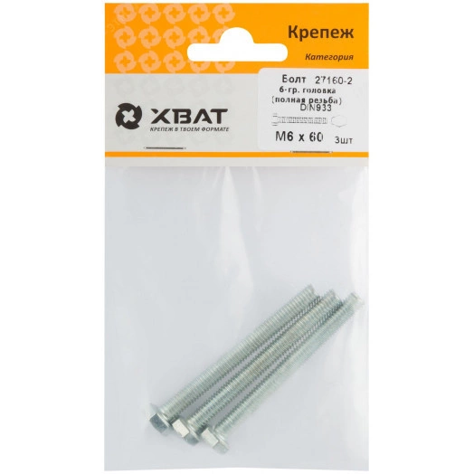 Болт DIN933 М6х60 шестигранная голова полная резьба оцинкованный (3 шт)