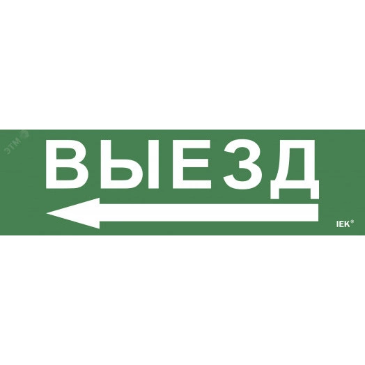 Этикетка самоклеящаяся 310х90мм ''Выезд/стрелка налево'' IEK