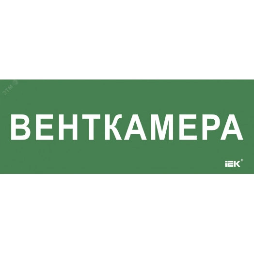 "Этикетка самокл. 350х130мм ""Венткамера"" IEK"