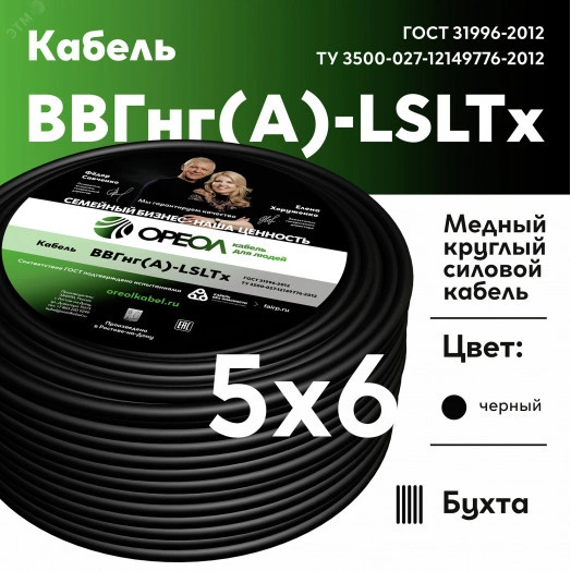 Кабель силовой ВВГнг(А)-LSLTx 5х6 ТРТС
