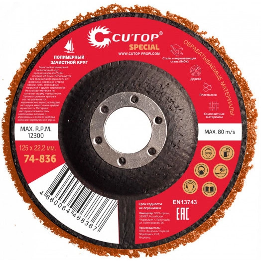 Круг зачистной полимерный для УШМ 125 х 22,2 мм, Cutop Special, оранжевый