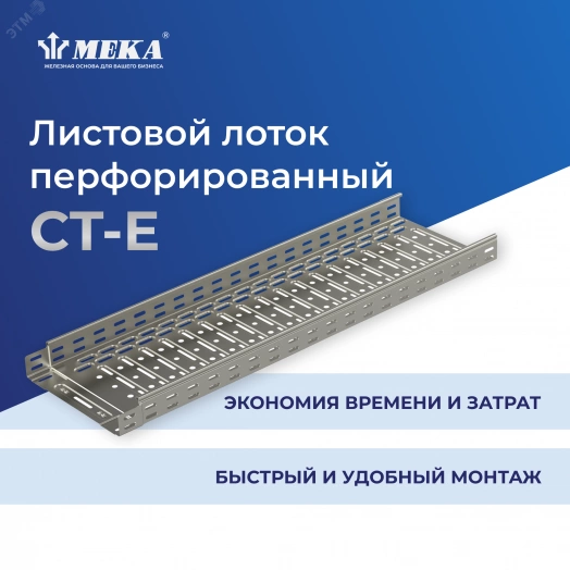 Кабельный лоток, перф., 3 м CT-E-110-400 L=3000 PG