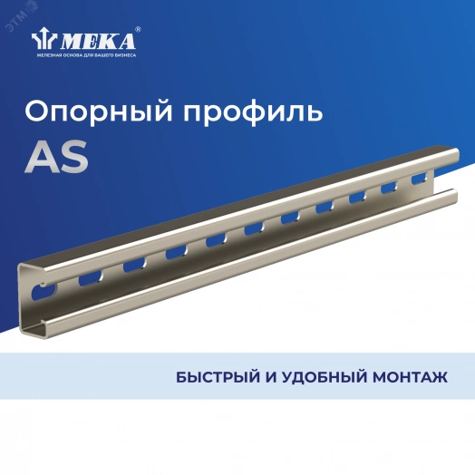 Профиль опорный AS L=3000