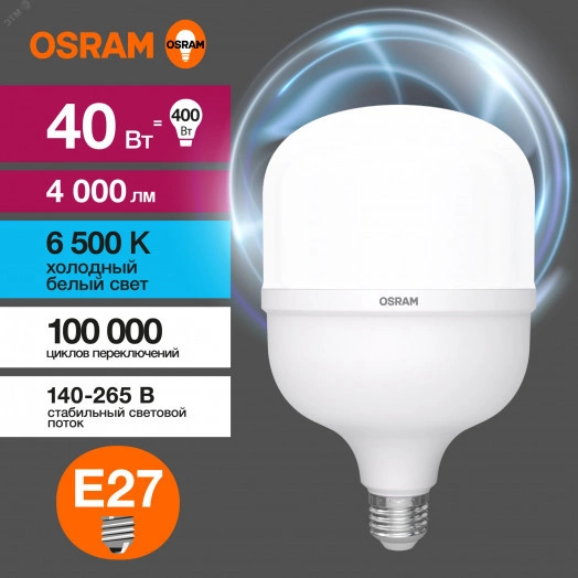 Лампа светодиодная LED HW 40Вт E27 4000Лм, (замена 400Вт), холодный белый свет OSRAM