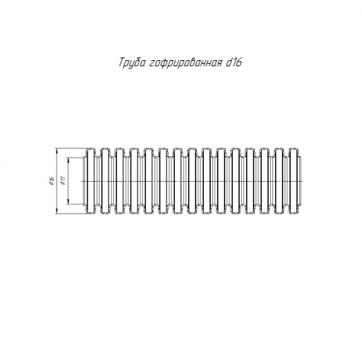 Труба гофрированная ПВХ тяжелая зонд д16