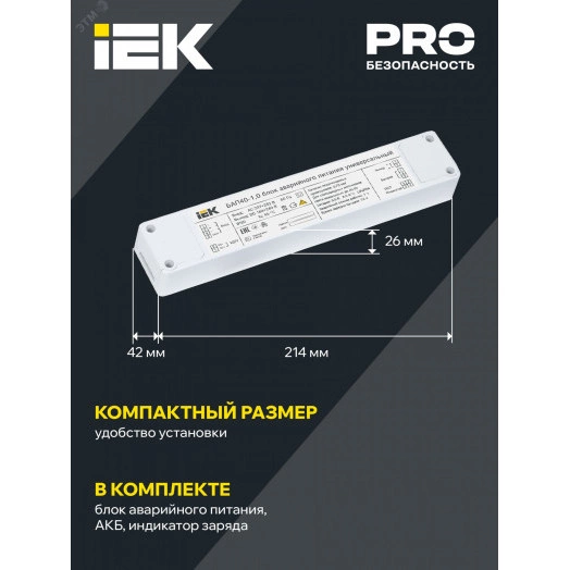 Блок аварийного питания БАП40-1,0 универсальный для LED IP20 IEK