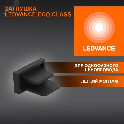 Заглушка черная для шинопровода LEDVANCE