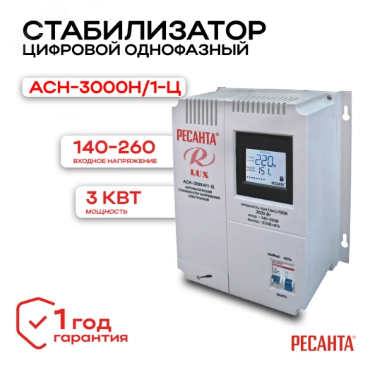 Стабилизатор АСН-3000Н/1-Ц