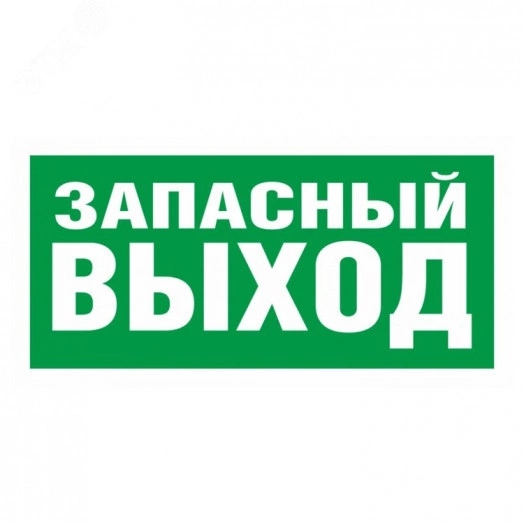 Пиктограмма ПЭУ 008 Запасный выход (250х115) SIRAH