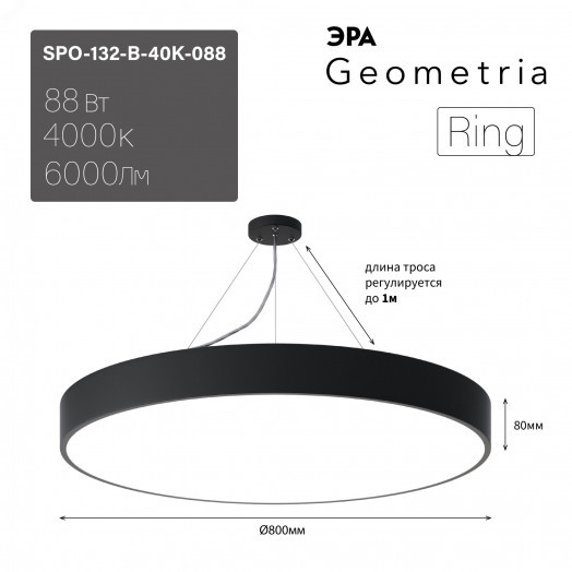 Светильник светодиодный Geometria Ring SPO-132-B-40K-088 88Вт 4000К 6000Лм IP40 800*800*80 черный подвесной