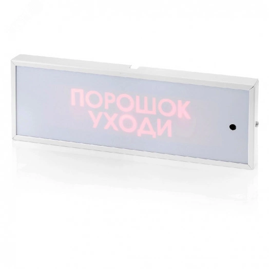 Табло КОП-220П (ИРП) Порошок уходи Скрытая надпись