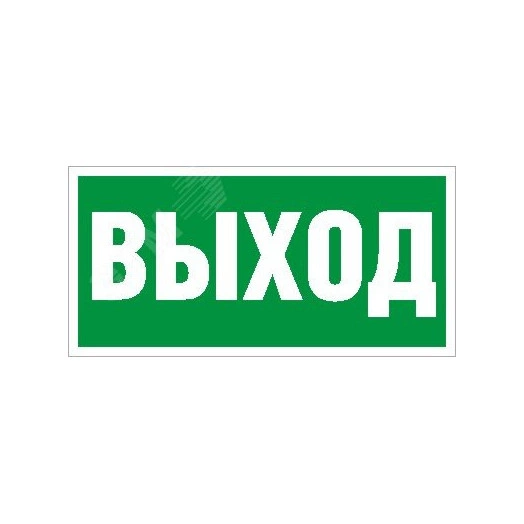 Пиктограмма ПЭУ 010 Выход (200х200) PC-M (2шт)