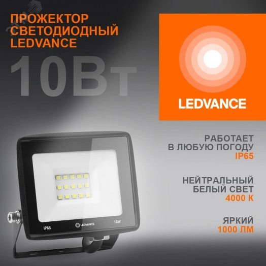 Прожектор светодиодный ДО-10Вт 4000К 1000Лм IP65 LEDVANCE