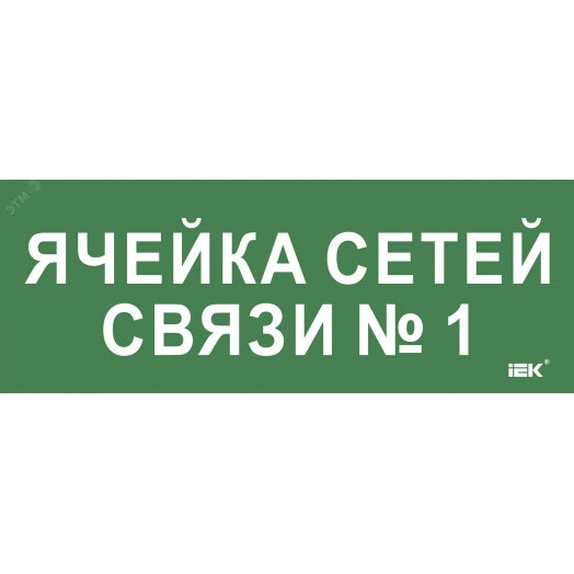 "Этикетка самокл. 350х130мм ""Ячейка сетей связи № 1"" IEK"