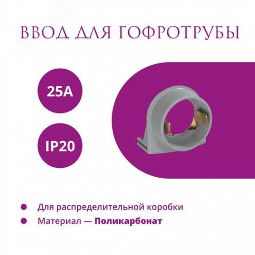 Ввод в распред. коробку для гофротрубы 25А Rotondo, цвет серый (в упаковке 4шт)