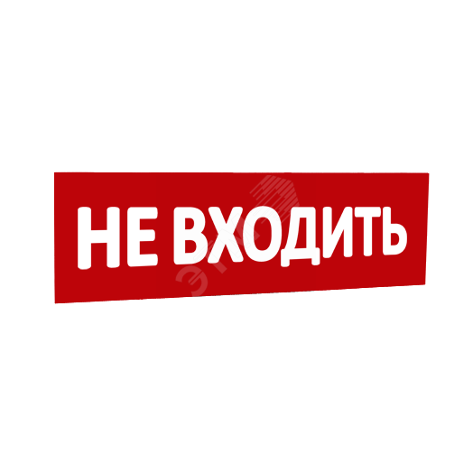 Сменная надпись Не входить (красный фон) для Табло Т