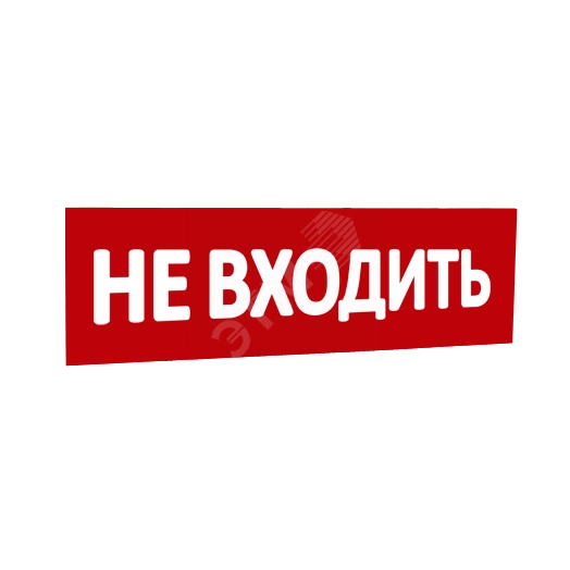 Сменная надпись Не входить (красный фон) для Табло Т