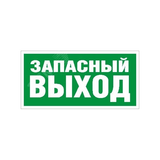 Пиктограмма (Запасный выход) ПЭУ008 335х165 РС-M