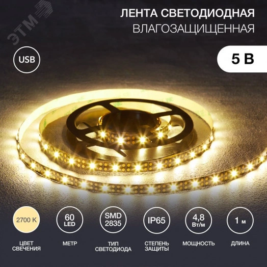 Лента светодиодная с USB коннектором 5В, SMD 2835, 4,8Вт/м, 60 LED/м, IP65, 3000K, 8мм, 1м LAMPER