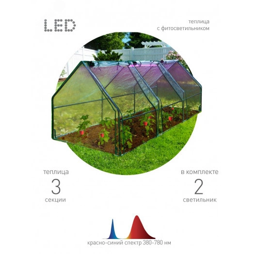 Теплица со светильниками в комплекте, 2700х900х900 мм, 3 отсека  FITO-House-max