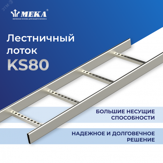 Лестница кабельная HST KS80-500